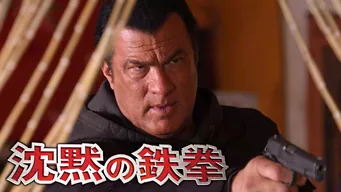 沈黙の鉄拳 のサムネイル画像