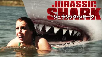 ジュラシック・シャーク のサムネイル画像