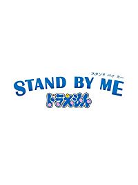 STAND BY ME ドラえもん 3DCGメイキング のサムネイル画像