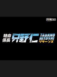 特命係長 只野仁 リターンズ のサムネイル画像