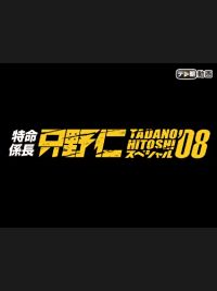 特命係長 只野仁 スペシャル'08 のサムネイル画像