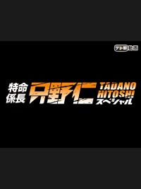 特命係長 只野仁 スペシャル のサムネイル画像