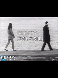 TBS名作ドキュメンタリー特選〜村木良彦〜日本列島の旅「わたしの火山」 のサムネイル画像