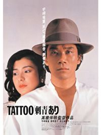 TATTOO<刺青>あり のサムネイル画像
