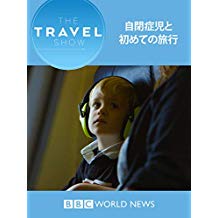 トラベル･ショー : 自閉症児と初めての旅行 のサムネイル画像