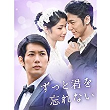 ずっと君を忘れない のサムネイル画像