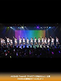AKB48 TEAM8｢PARTYが始まるよ｣公演(NMB48劇場2014.09.21) のサムネイル画像