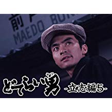 どてらい男 シーズン5 のサムネイル画像