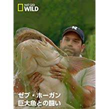 ゼブ・ホーガン 巨大魚との闘い のサムネイル画像