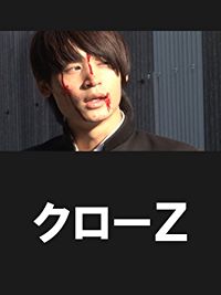 クローZ のサムネイル画像