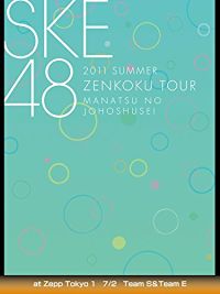 2011 SUMMER SKE48 全国ツアー 真夏の上方修正 AT ZEPP TOKYO 1 7/2 TEAM S&TEAM E のサムネイル画像