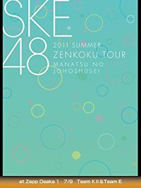 2011 SUMMER SKE48 全国ツアー 真夏の上方修正 AT ZEPP OSAKA 1 7/9 TEAM K・&TEAM E のサムネイル画像