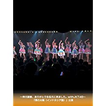 〜仲川遥香、ありがとうを伝えに来ました。WITHJKT48〜「僕の太陽(インドネシア語)」公演 のサムネイル画像