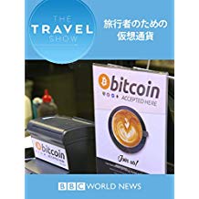 トラベル･ショー : 旅行者のための仮想通貨 のサムネイル画像