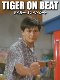 タイガー・オン・ザ・ビート のサムネイル画像