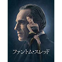 ファントム・スレッド のサムネイル画像