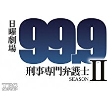 99.9 刑事専門弁護士 シーズン2 のサムネイル画像
