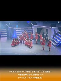AKB48グループ 冬だ!ライブだ!ごった煮だ!〜遠征出来なかった君たちへ〜 チームK･『ラムネの飲み方』公演 のサムネイル画像