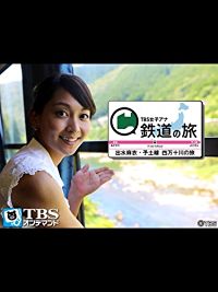 TBS女子アナ 鉄道の旅「出水麻衣・予土線 四万十川の旅」 のサムネイル画像