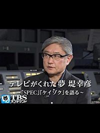 テレビがくれた夢 堤幸彦〜「SPEC」「ケイゾク」を語る〜 のサムネイル画像