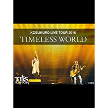 コブクロ LIVE TOUR 2016 TIMELESS WORLD のサムネイル画像