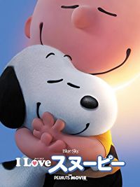 I LOVE スヌーピー THE PEANUTS MOVIE のサムネイル画像