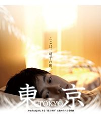 東京〜ここは、硝子の街〜 のサムネイル画像