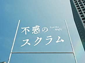 不惑のスクラム のサムネイル画像