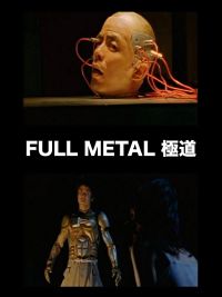 FULLMETAL 極道 のサムネイル画像