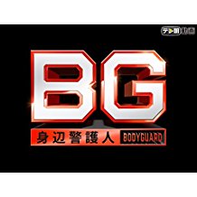 BG 〜身辺警護人〜 のサムネイル画像