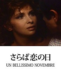 さらば恋の日 のサムネイル画像