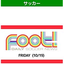デイリーサッカーニュース Foot! FRIDAY(10/19) のサムネイル画像