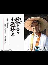徳さんのお遍路さん 遍路は続くよ どんどんどこまでもスペシャル のサムネイル画像