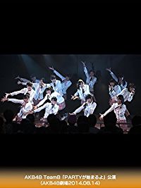 AKB48 TEAM8「PARTYが始まるよ」公演(AKB48劇場2014.08.14) のサムネイル画像