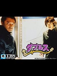ダブルス のサムネイル画像