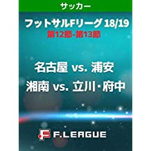 フットサル Fリーグ 18/19 第12節-第13節 ■名古屋 VS. 浦安 ■湘南 VS. 立川・府中 のサムネイル画像