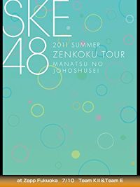 2011 SUMMER SKE48 全国ツアー 真夏の上方修正 AT ZEPP FUKUOKA 7/10 TEAM K・&TEAM E のサムネイル画像