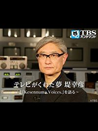 テレビがくれた夢 堤幸彦〜「KESENNUMA,VOICES.」を語る〜 のサムネイル画像