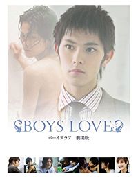 BOYS LOVE ボーイズラブ 劇場版 のサムネイル画像