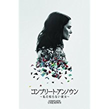コンプリート・アンノウン 〜私の知らない彼女〜 のサムネイル画像