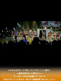 AKB48グループ 冬だ!ライブだ!ごった煮だ!〜遠征出来なかった君たちへ〜 チームB:AKB48全国ツアー2014｢あなたがいてくれるから〜残り27都道府県で会いましょう〜｣ のサムネイル画像