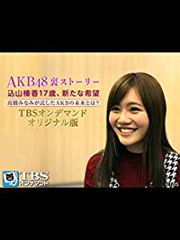 AKB48 裏ストーリー 込山榛香17歳、新たな希望 高橋みなみが託したAKBの未来とは? のサムネイル画像