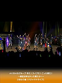 AKB48グループ 冬だ!ライブだ!ごった煮だ!〜遠征出来なかった君たちへ〜 ひまわり組『パジャマドライブ』公演 のサムネイル画像