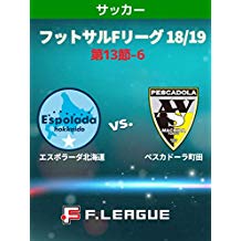 フットサル Fリーグ 18/19 第13節-6 エスポラーダ北海道 VS. ペスカドーラ町田 のサムネイル画像