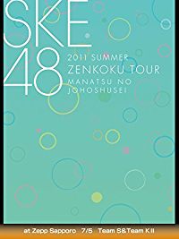 2011 SUMMER SKE48 全国ツアー 真夏の上方修正 AT ZEPP SAPPORO 7/5 TEAM S&TEAM K・ のサムネイル画像