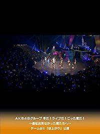 AKB48グループ 冬だ!ライブだ!ごった煮だ!〜遠征出来なかった君たちへ〜 チームB・『逆上がり』公演 のサムネイル画像