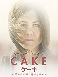 ケーキ 〜悲しみが通り過ぎるまで のサムネイル画像