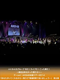 AKB48グループ 冬だ!ライブだ!ごった煮だ!〜遠征出来なかった君たちへ〜 チーム4:AKB48全国ツアー2014「あなたがいてくれるから〜残り27都道府県で会いましょう〜」 夜公演 のサムネイル画像