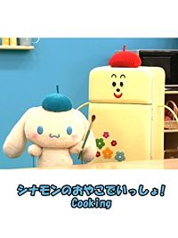 サンリオぽこあぽこ シナモンの おうちでチャレンジ のサムネイル画像