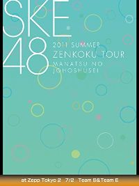 2011 SUMMER SKE48 全国ツアー 真夏の上方修正 AT ZEPP TOKYO 2 7/2 TEAM S&TEAM E のサムネイル画像